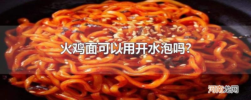 火鸡面可以用开水泡吗?