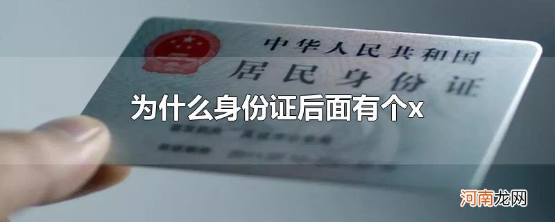 为什么身份证后面有个x