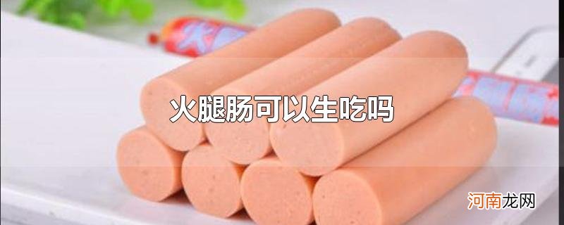 火腿肠可以生吃吗