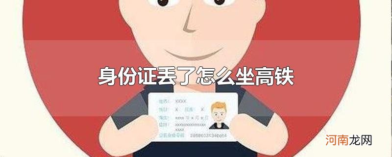 身份证丢了怎么坐高铁