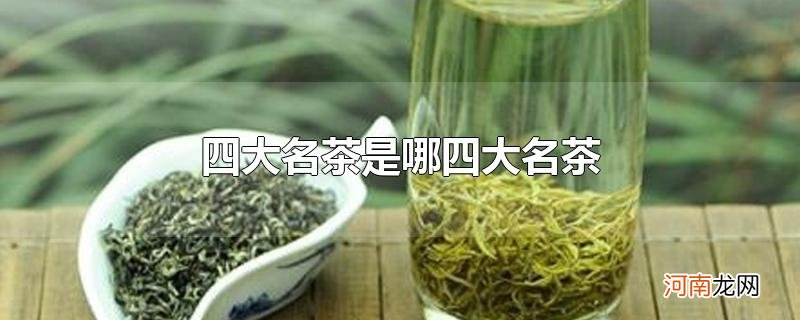 四大名茶是哪四大名茶