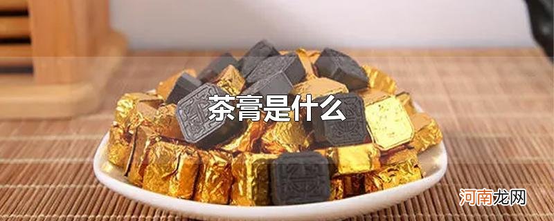 茶膏是什么