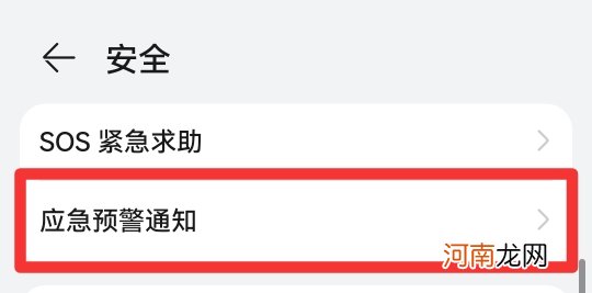 华为手机预警怎样设置优质