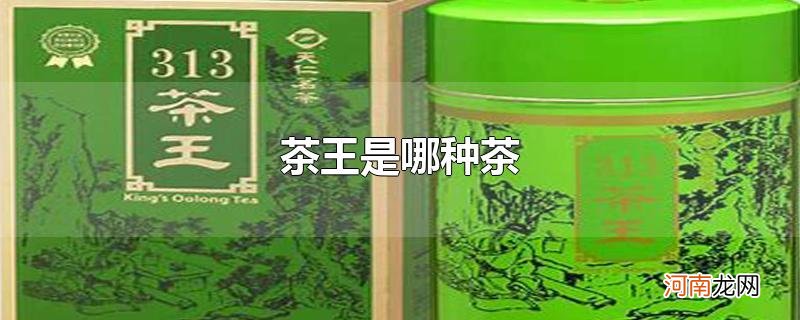 茶王是哪种茶