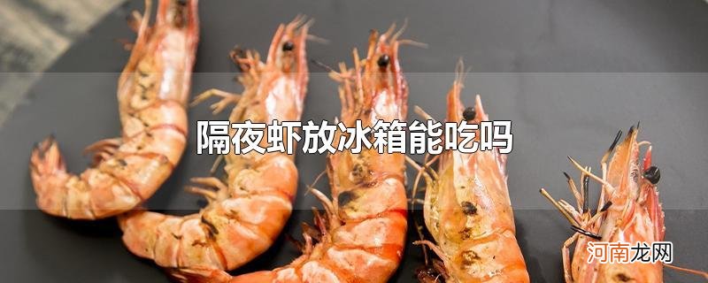 隔夜虾放冰箱能吃吗