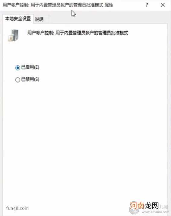 Win10无法使用内置管理员账户打开应用