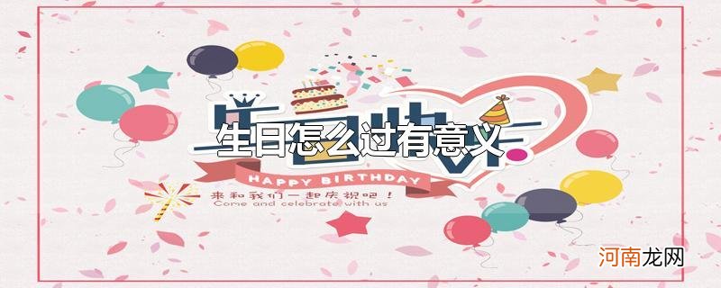 生日怎么过有意义