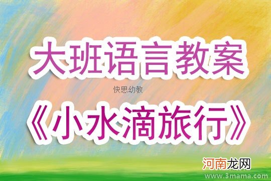 附教学反思 中班语言活动教案：小水滴旅行记教案