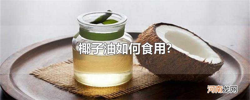 椰子油如何食用?