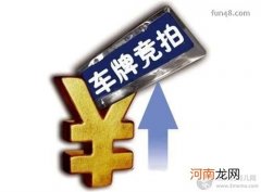 上海私车牌照拍卖流程及上海私车牌照方法