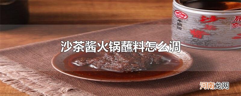 沙茶酱火锅蘸料怎么调