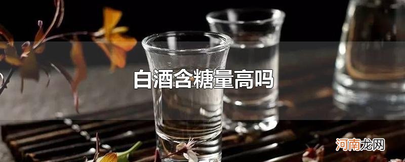 白酒含糖量高吗