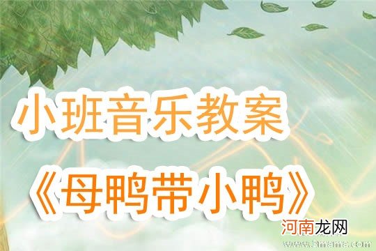 附教学反思 小班音乐活动教案：母鸭带小鸭教案