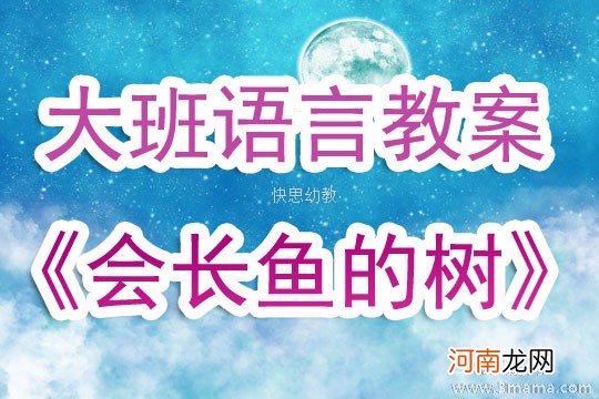 大班语言活动会长鱼的树教案反思