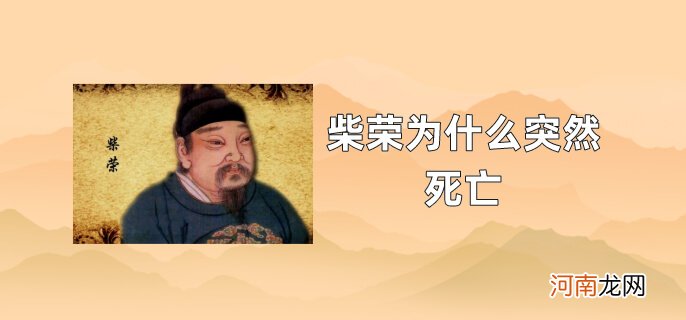 柴荣为什么突然死亡优质