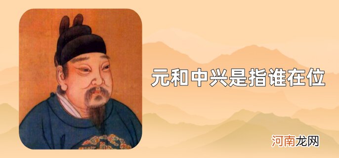 元和中兴是指谁在位优质