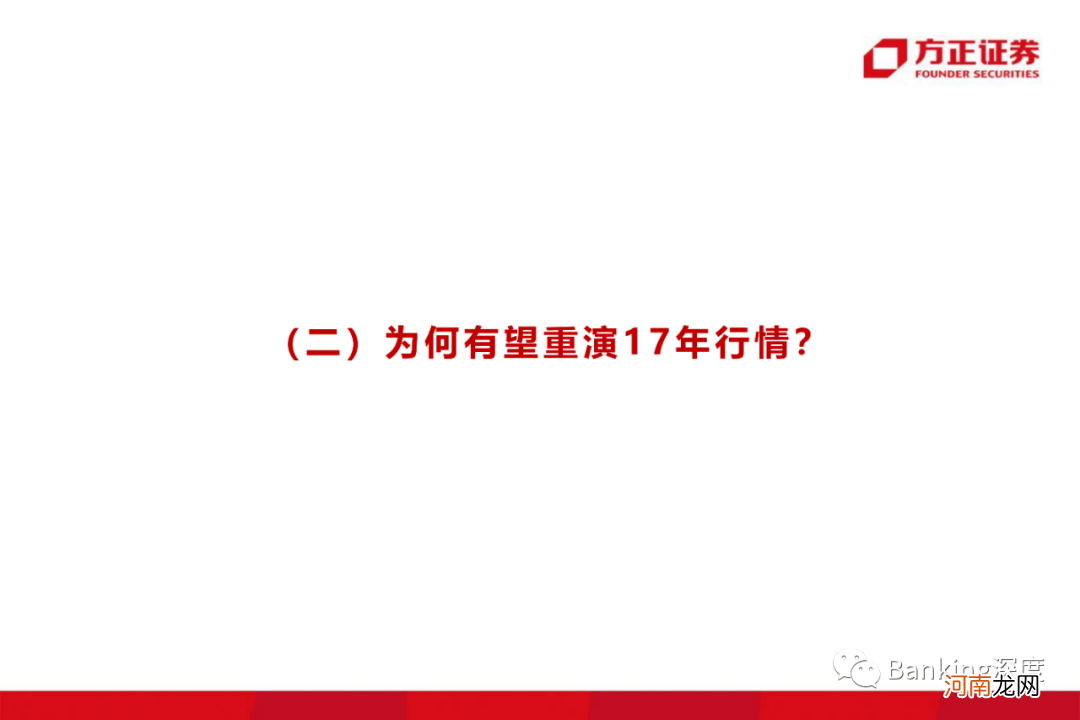 方正证券：银行板块为何有望重演17年行情？