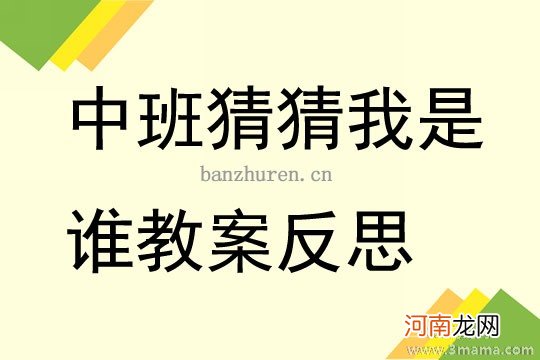 小班社会猜猜你是谁教案反思