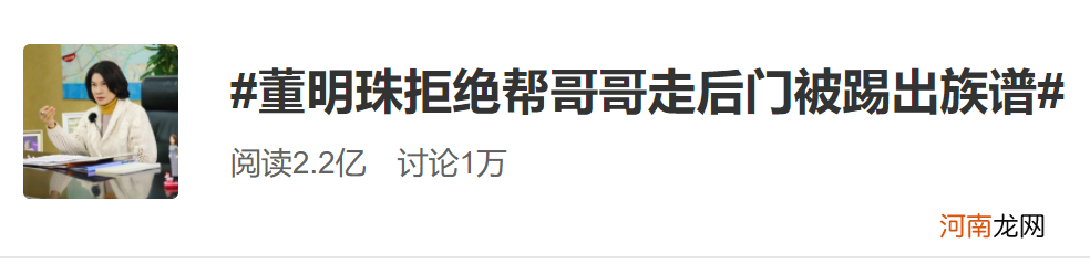 董明珠被踢出族谱上热搜！网友怒赞：对得起企业家三个字！