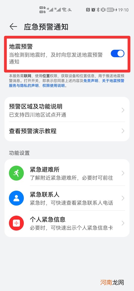 怎么设置地震预警功能优质