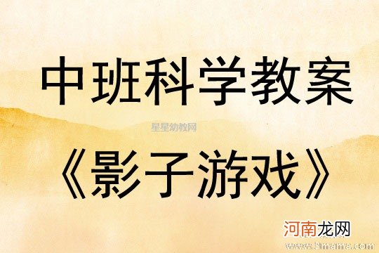 附教学反思 中班科学游戏活动教案：光斑教案