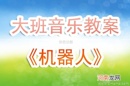 大班音乐游戏活动教案：机器人教案