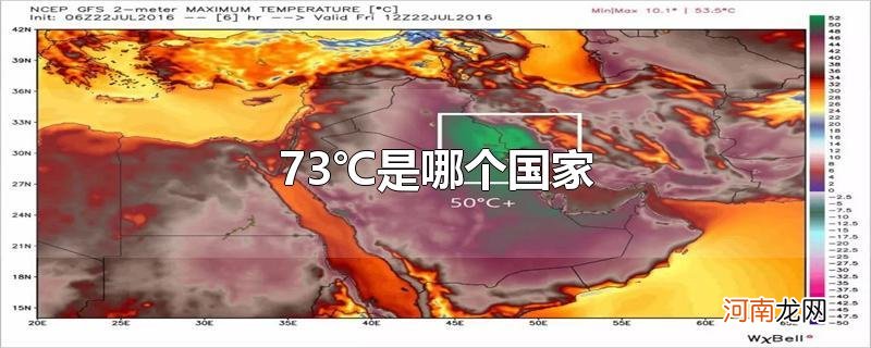 73℃是哪个国家优质