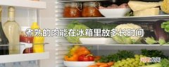 煮熟的肉能在冰箱里放多长时间优质