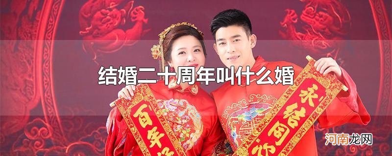 结婚二十周年叫什么婚优质