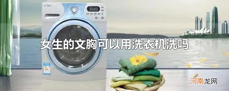 女生的文胸可以用洗衣机洗吗优质