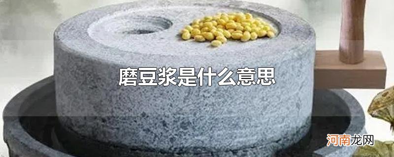 磨豆浆是什么意思优质