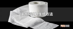 快速腐蚀卫生纸方法优质