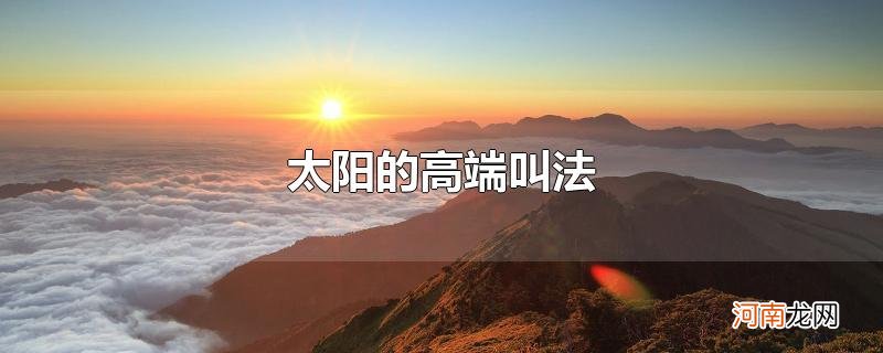 太阳的高端叫法优质