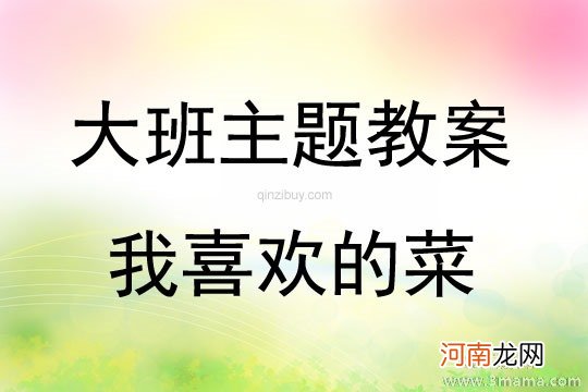 附教学反思 中班主题活动教案：我能保护我自己教案