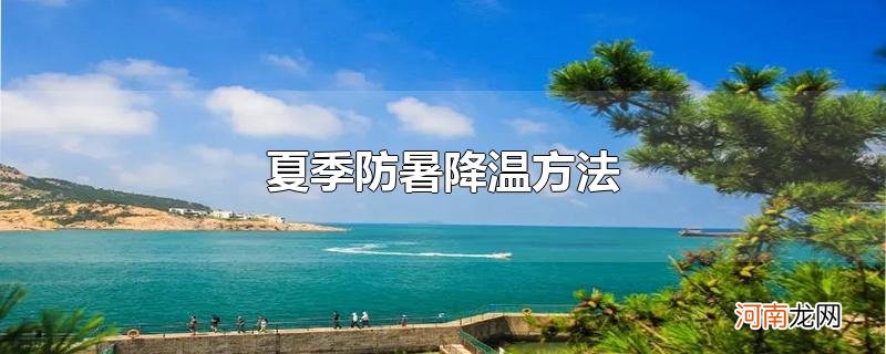 夏季防暑降温方法优质