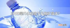 2000毫升水相当于几瓶矿泉水?优质