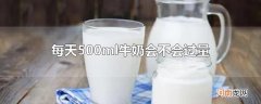 每天500ml牛奶会不会过量优质