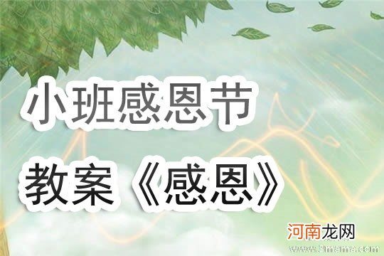 大班社会活动教案：感恩教案