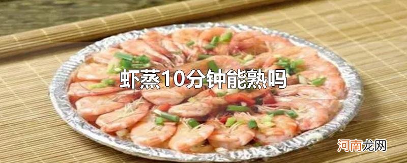 虾蒸10分钟能熟吗优质