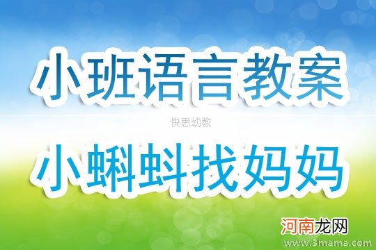 附教学反思 小班语言活动教案：小蝌蚪找妈妈教案