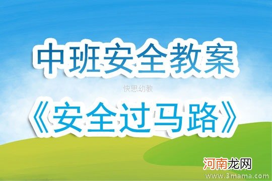 附教学反思 大班安全活动教案：马路安全教案