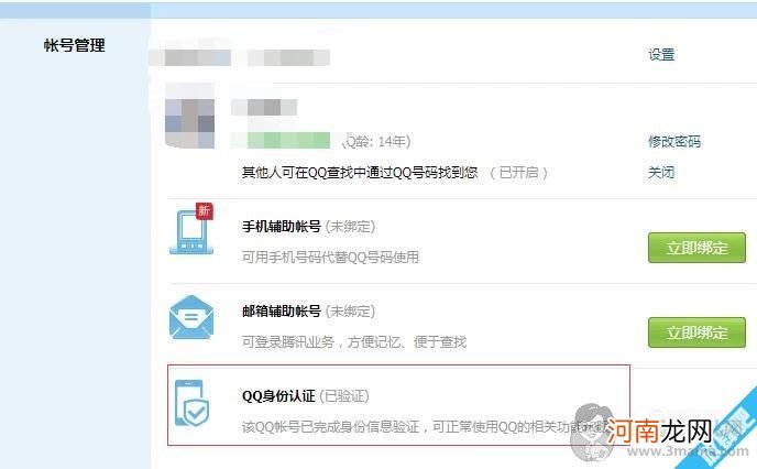 腾讯QQ实名注册的身份证怎么修改解除