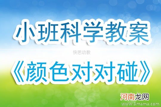 中班科学活动颜色对对碰教案反思