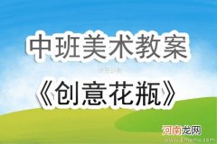 附教学反思 大班美术活动教案：瓶花教案