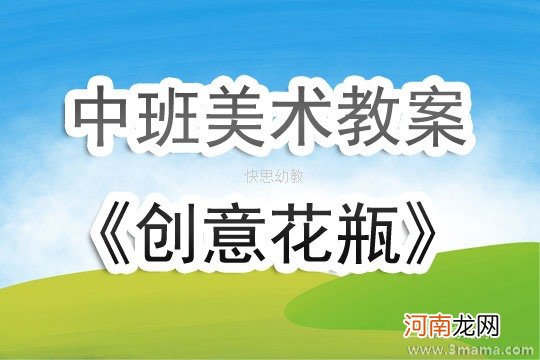 附教学反思 大班美术活动教案：瓶花教案