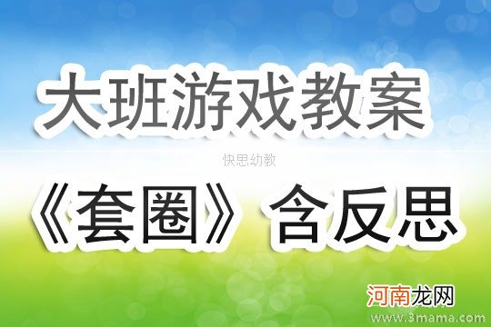 附教学反思 大班体育游戏活动教案：套圈教案