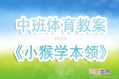 中班健康小猴学本领教案反思