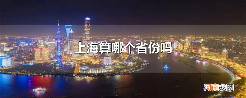 上海算哪个省份吗优质