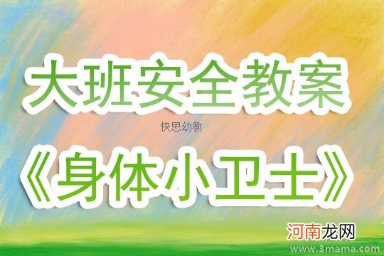 大班安全活动教案：身体小卫士教案