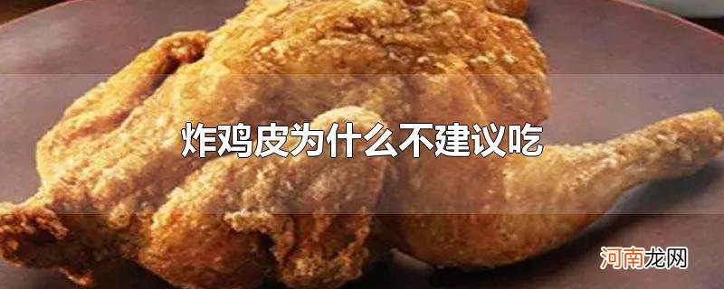 炸鸡皮为什么不建议吃优质